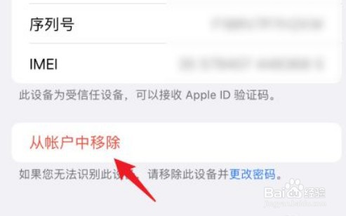 iPhone如何移除账户中的关联设备