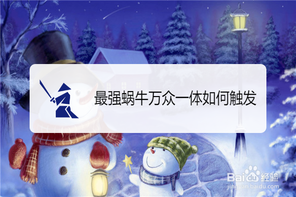 最强蜗牛万众一体如何触发