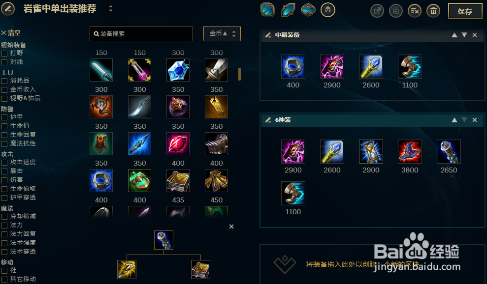 LOL英雄联盟S8岩雀中单怎么出装