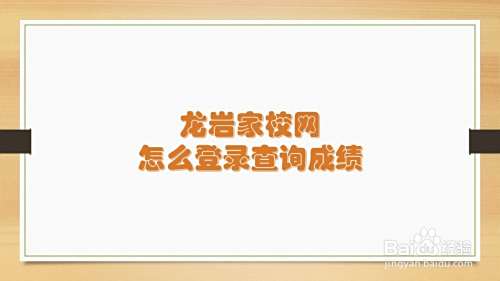 龙岩家校网怎么登录查询成绩