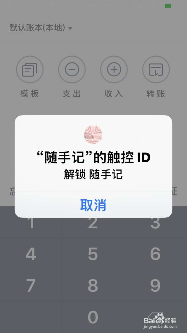 随手记如何开启“指纹验证登录”?