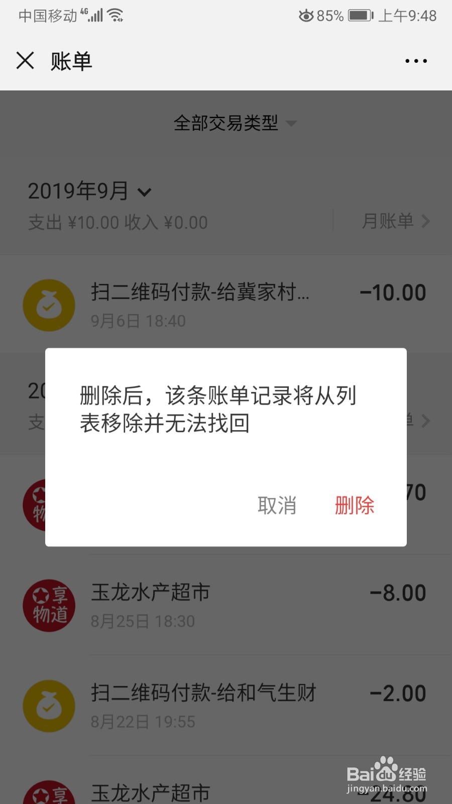 如何删除微信账单记录