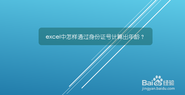 <b>excel中怎样通过身份证号计算出年龄</b>