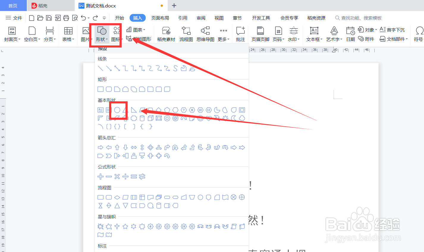 wps怎么插入正圆形