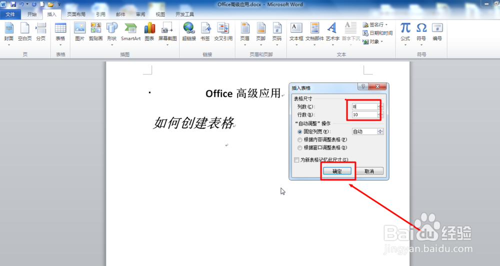 OfficeWord插入表格