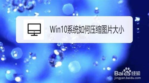 Win10系统如何压缩图片大小