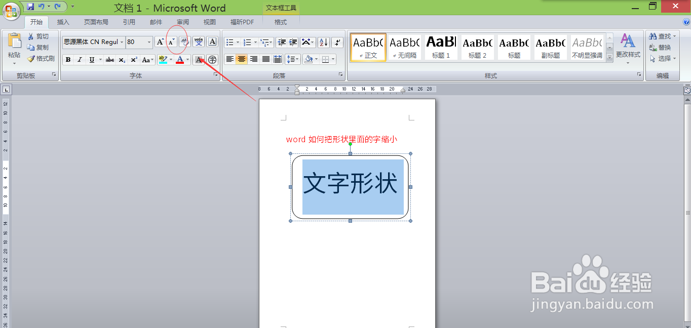 word如何把形状里面的字缩小