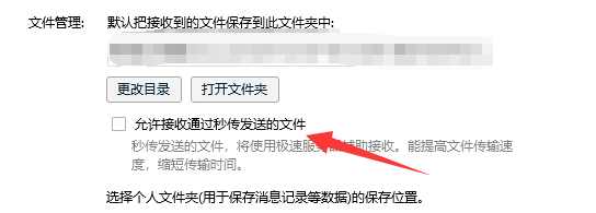 QQ如何拒绝接收通过秒传发送的文件