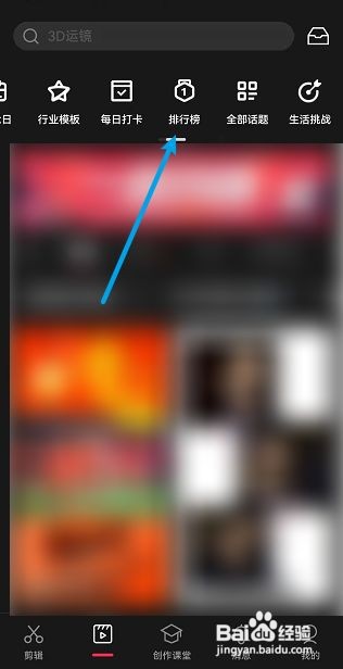 剪映如何查看话题排行榜