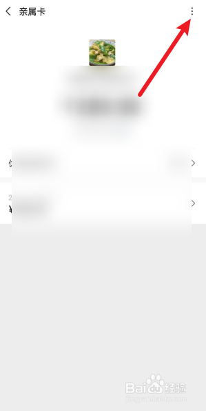 微信怎么解绑亲属卡
