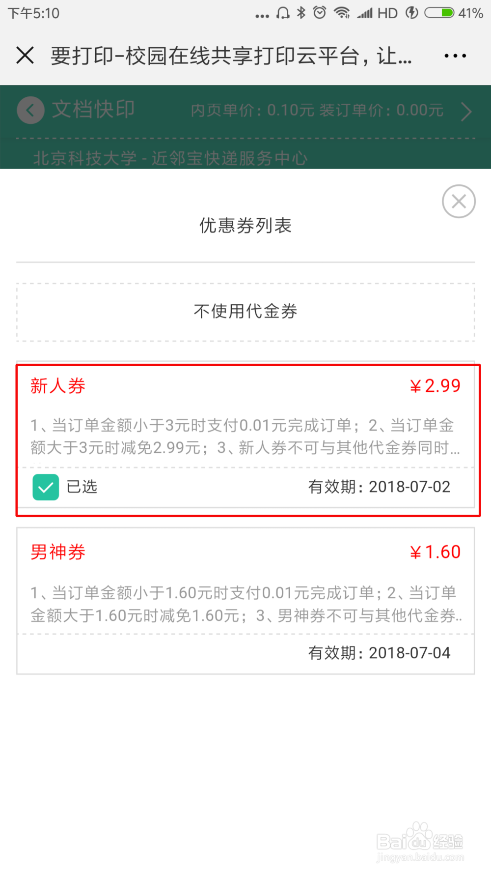 要打印如何使用新人券?