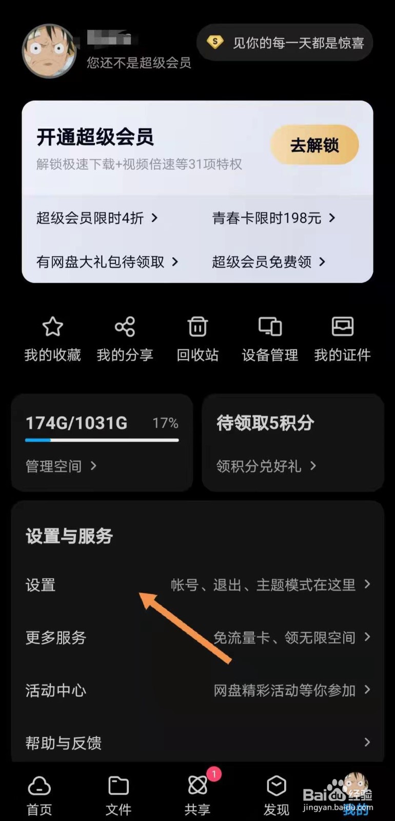 百度网盘如何打开分享动态的无图模式
