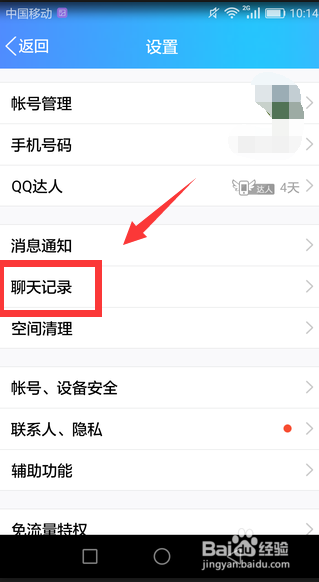 手机QQ如何清理聊天记录