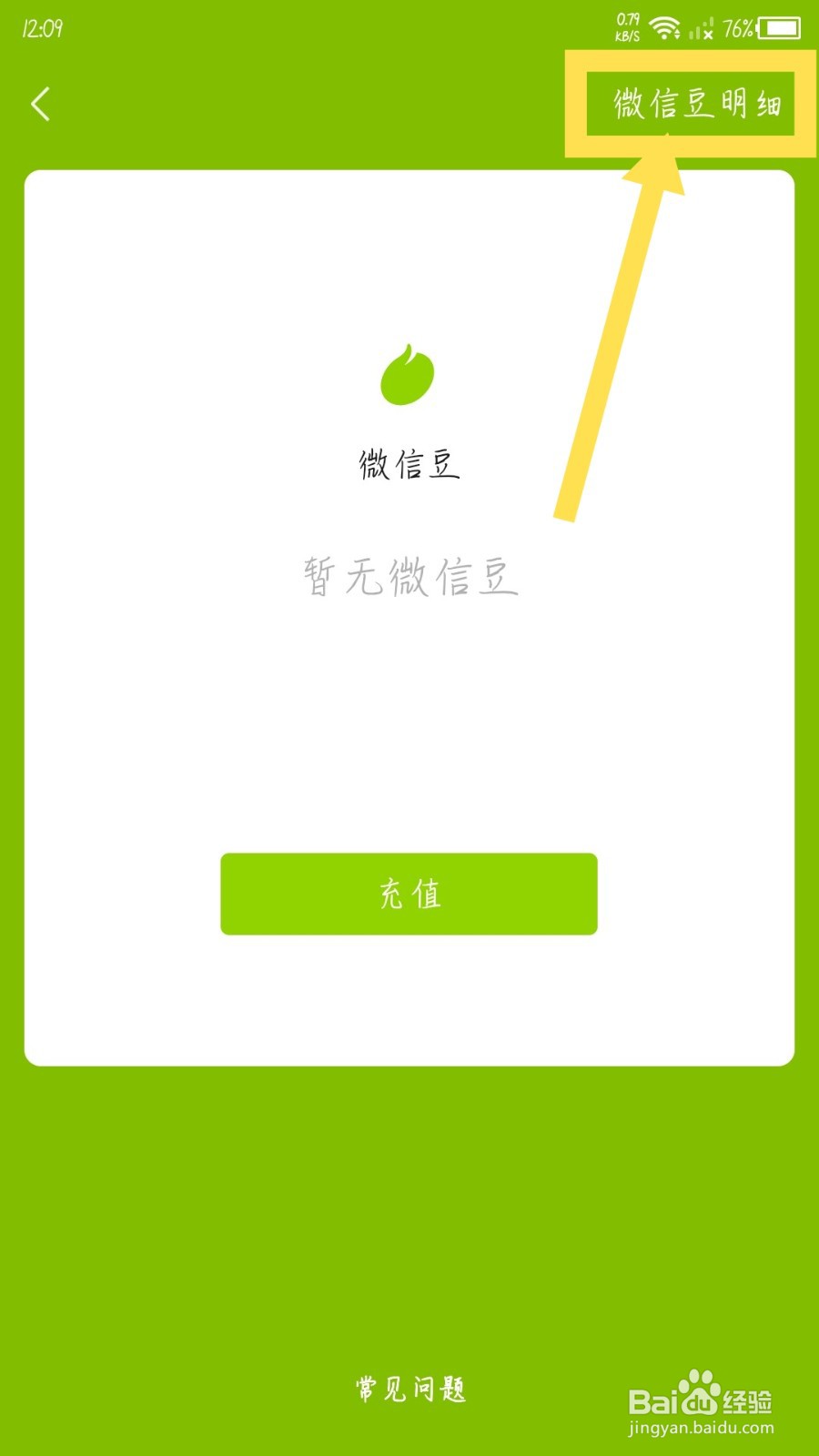 微信怎么查看微信豆明细