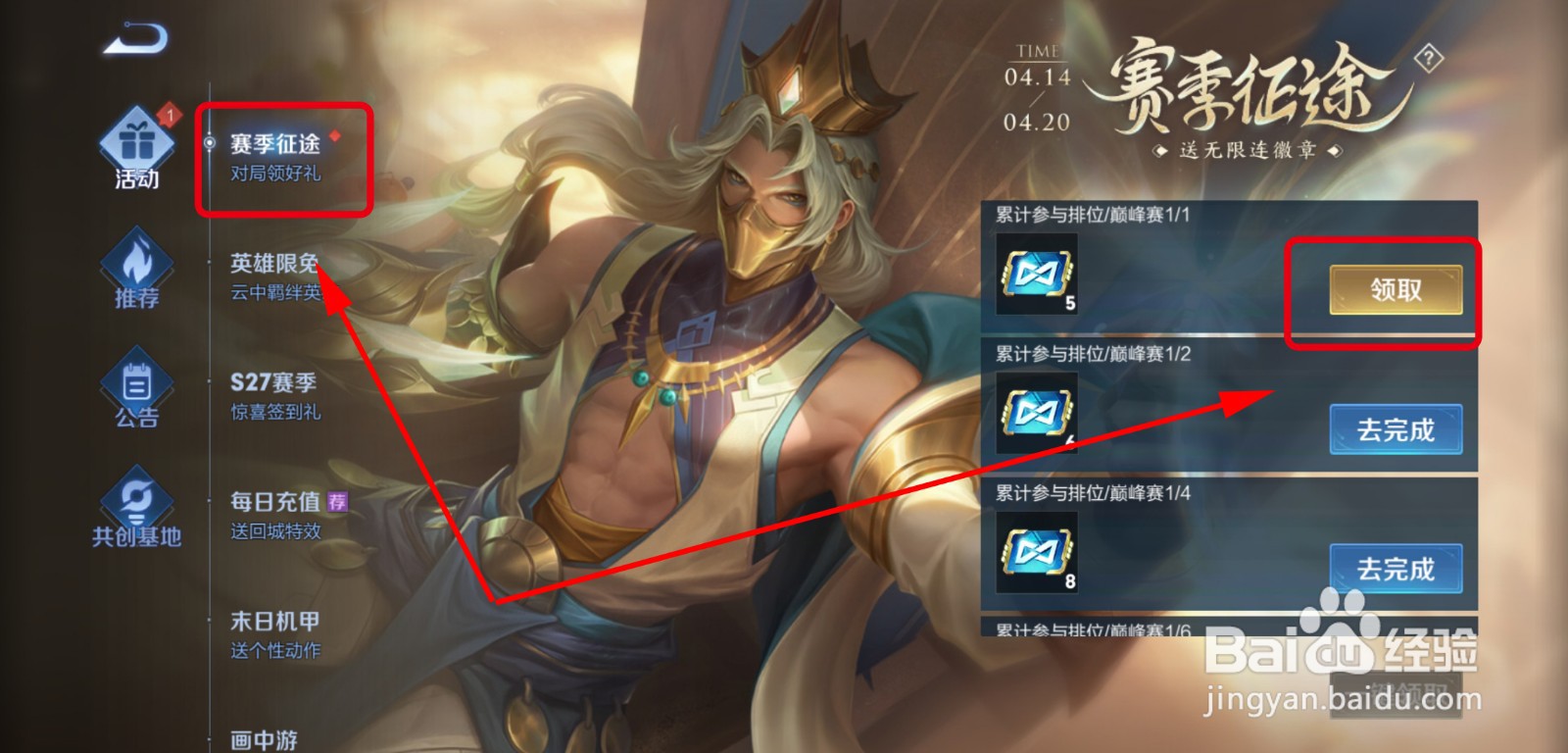 王者荣耀赛季征途活动攻略