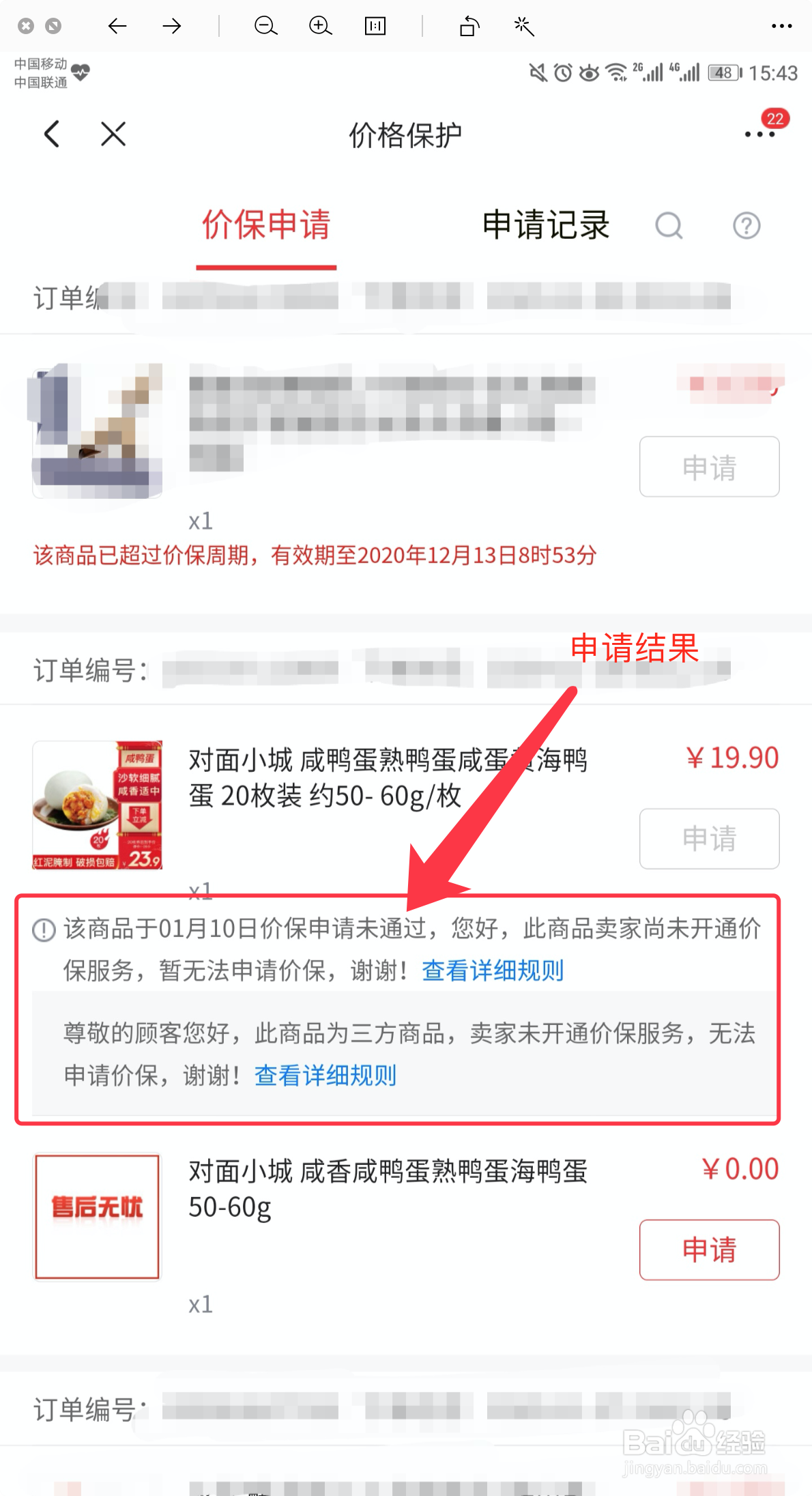 京东APP如何申请价格保护