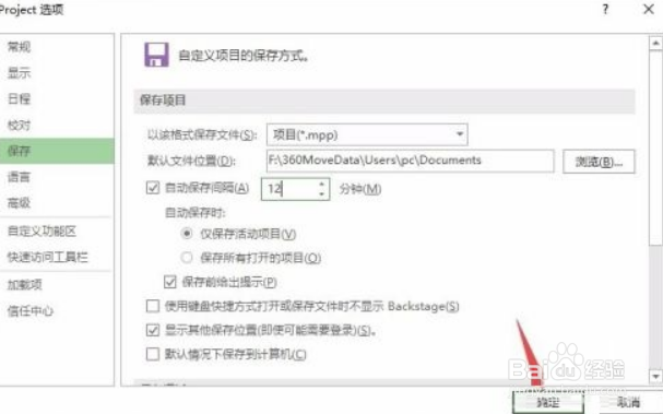 Project2019如何设置自动保存间隔