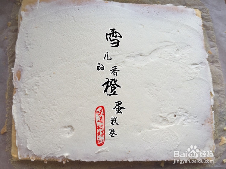 香橙蛋糕卷的做法