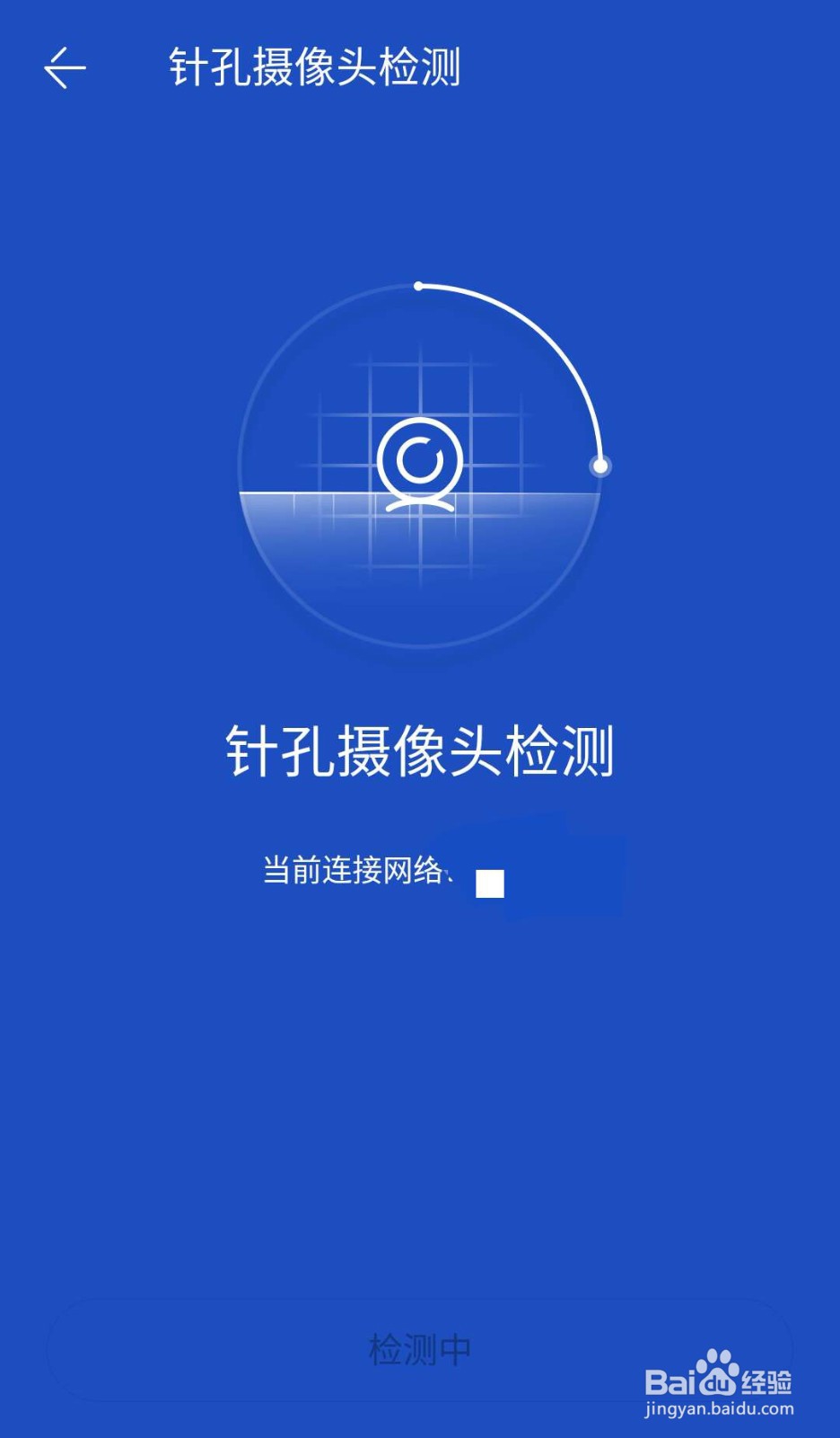 如何使用百度手机卫士APP检测针孔摄像头
