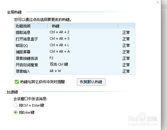 设置QQ软件截图热键