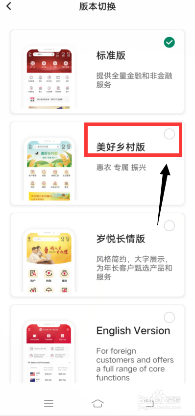 中国银行app怎么切换为美好乡村版