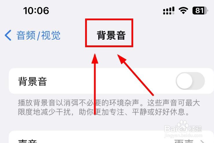 iPhone14如何打开音频视觉的背景音功能