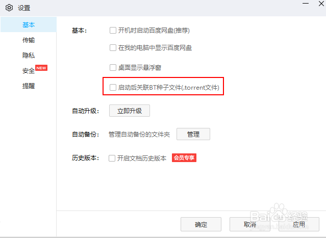 让百度网盘关联BT种子文件