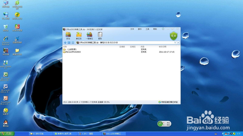 如何卸载或修复系统自带的office2003