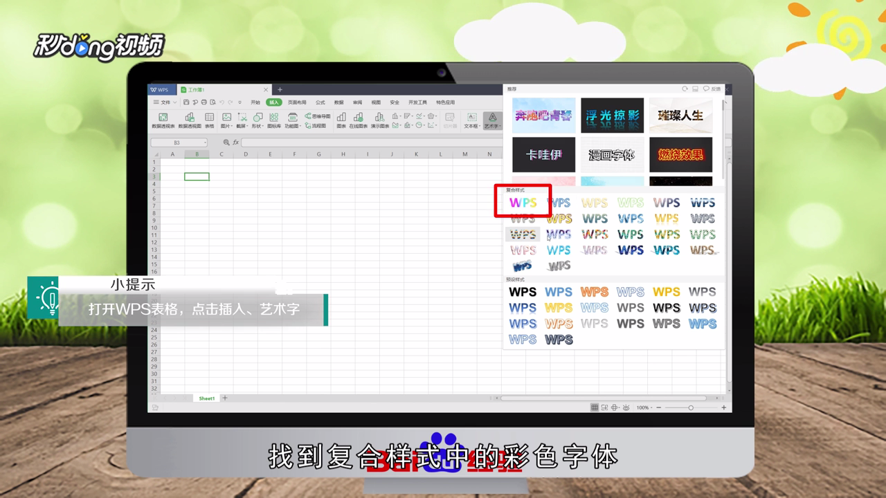 WPS表格怎么制作彩色文字
