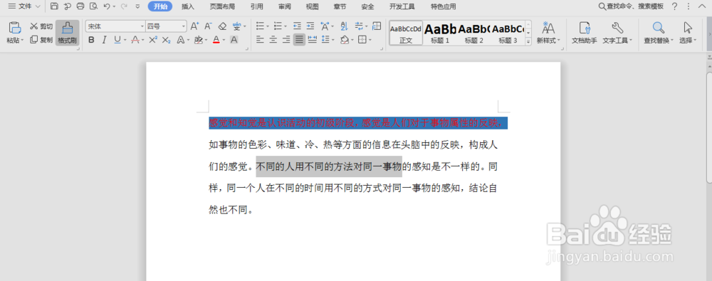 WPS怎么用格式刷改变字体的格式