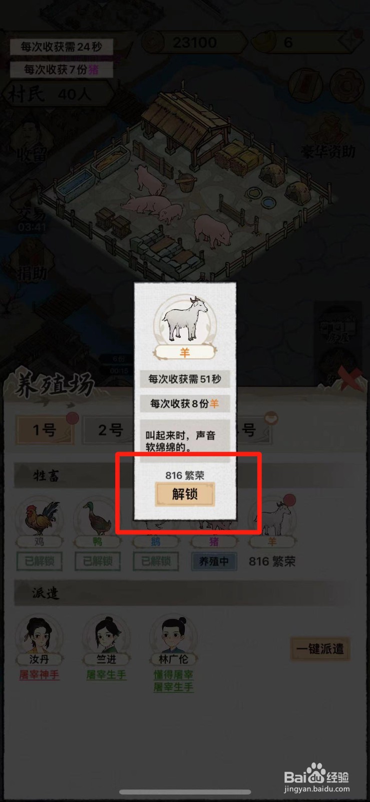 水乡芳华录怎么解锁羊的养殖技术