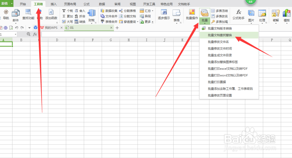 EXCEL文档批量查找与替换(使用EXCEL必备工具箱)