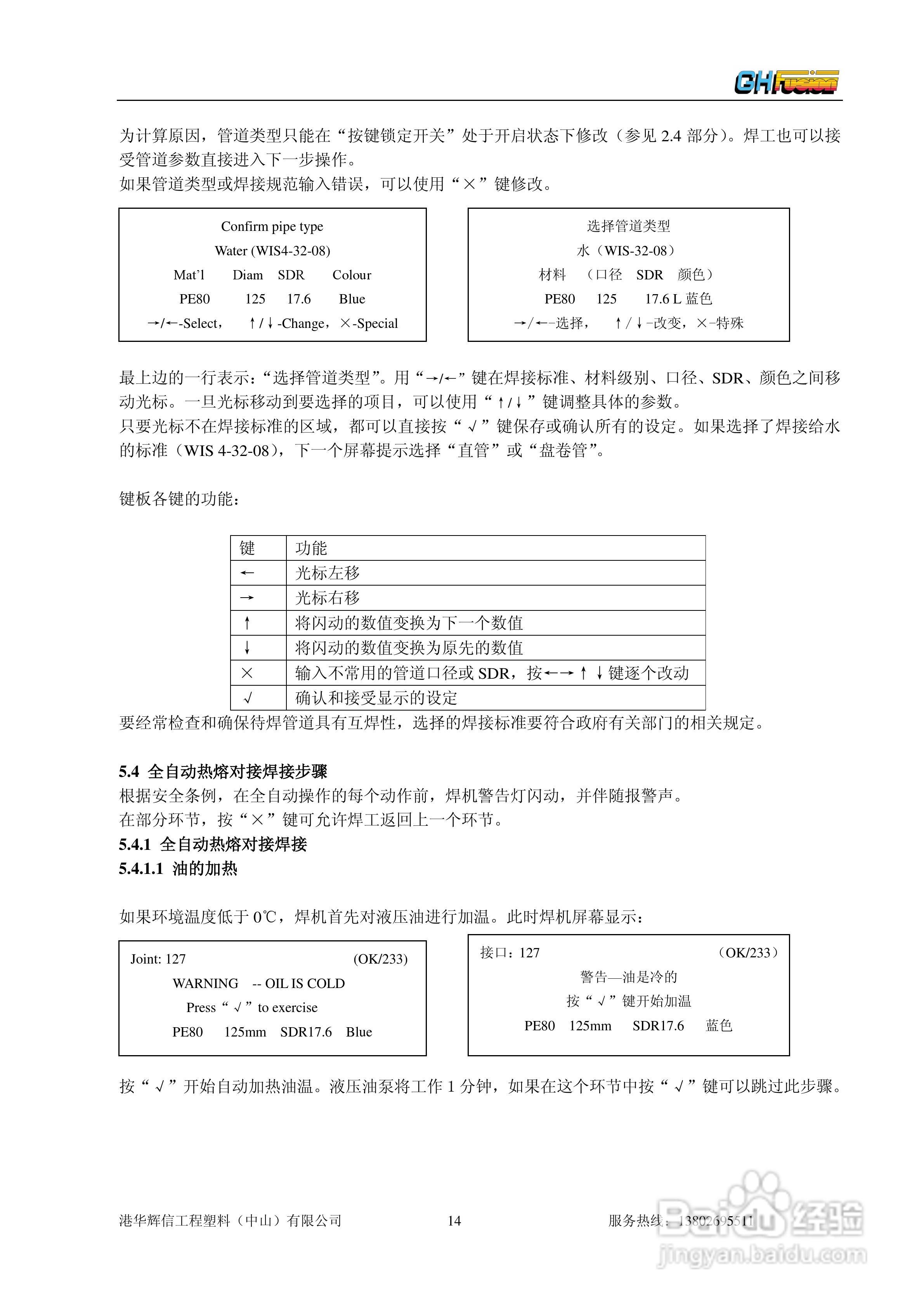 聚乙烯管道全自动热熔对接焊机Gator180/250/315操作说:[2]