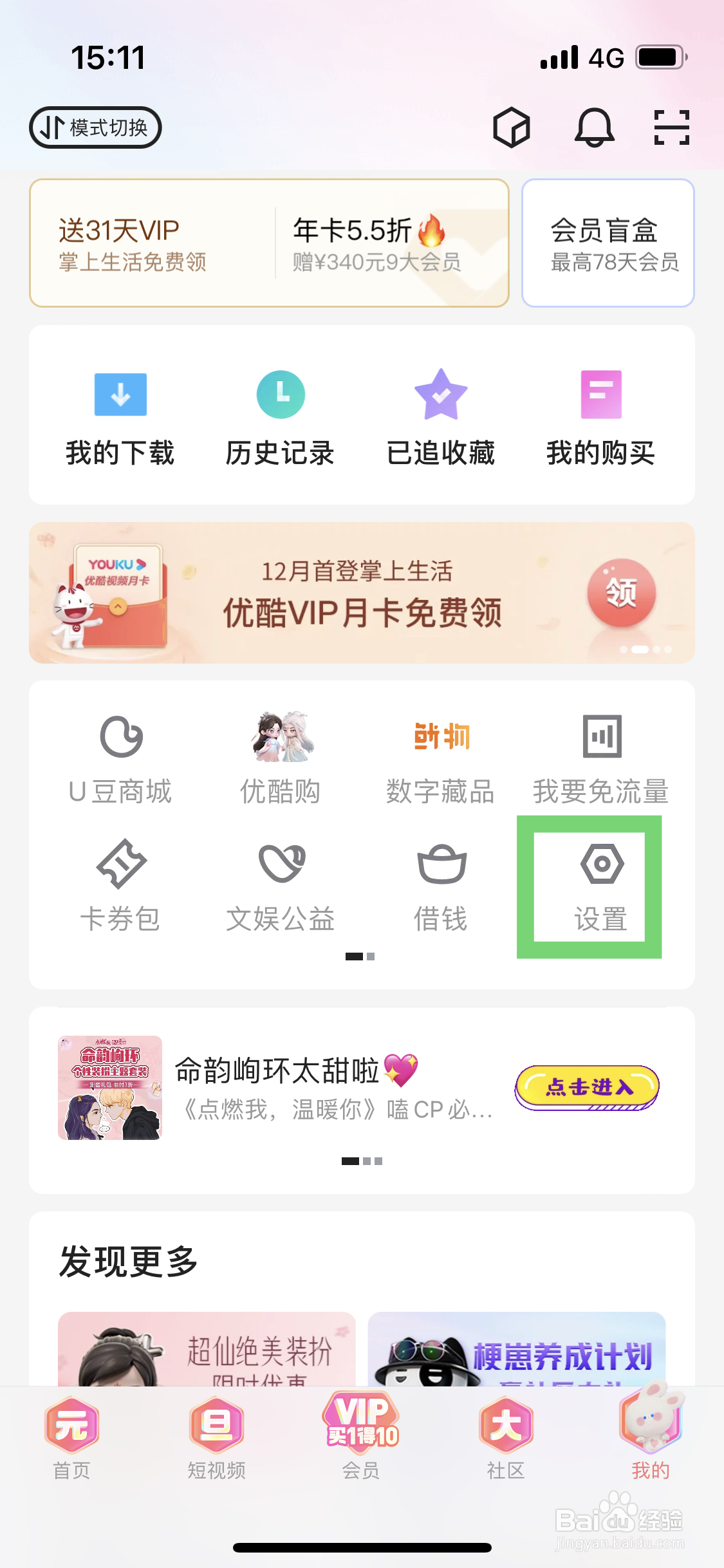 优酷视频app允许用流量下载应该如何设置