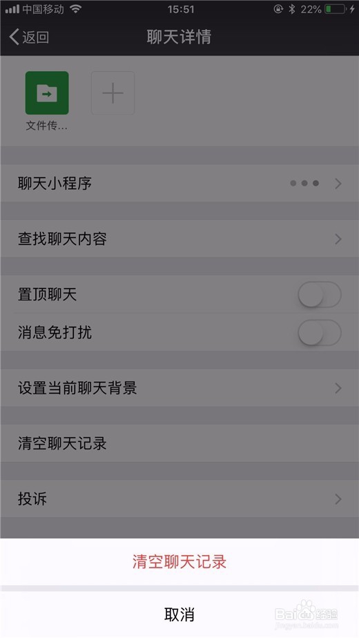微信怎么删除文件传输助手消息记录