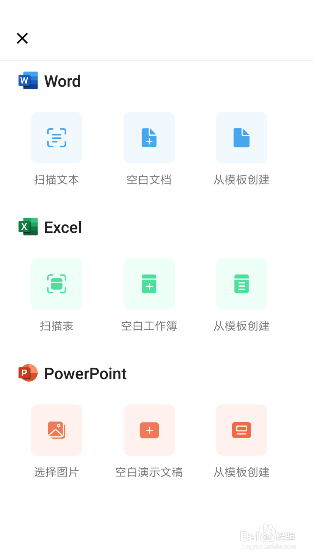 手机上怎么创建及使用office？