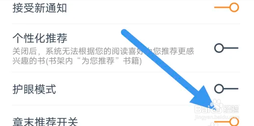 小说大全APP如何打开章末推荐选项