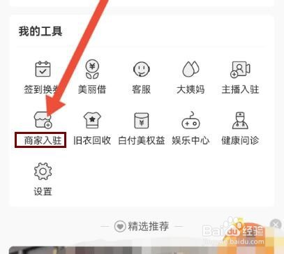 蘑菇街商家入驻怎么操作
