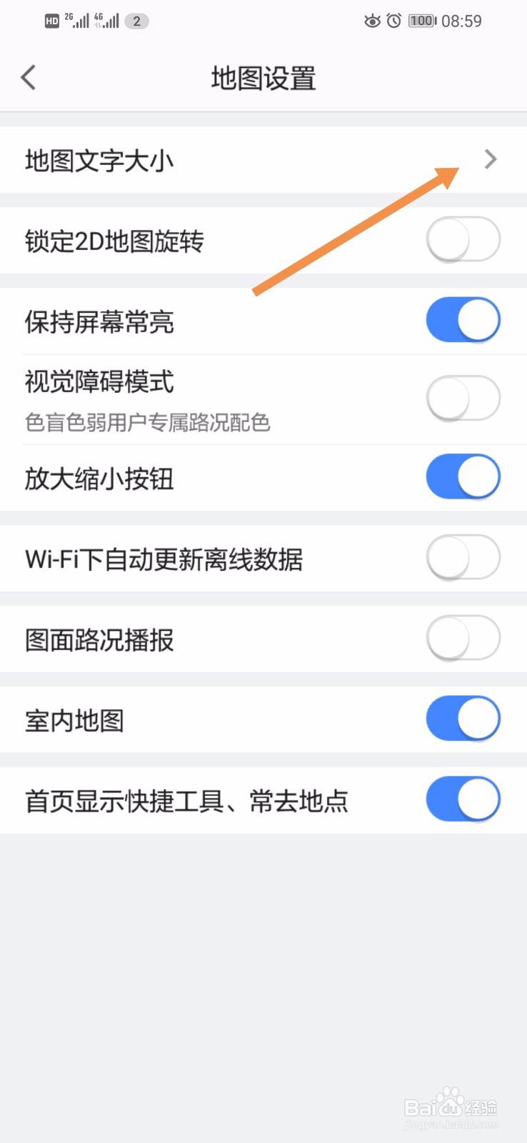 高德地图如何设置地图文字大小