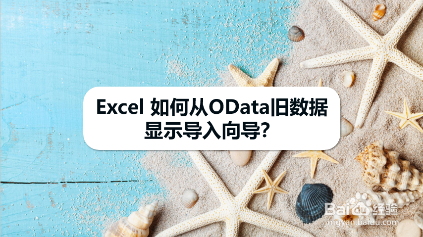 Excel 如何从OData旧数据显示导入向导