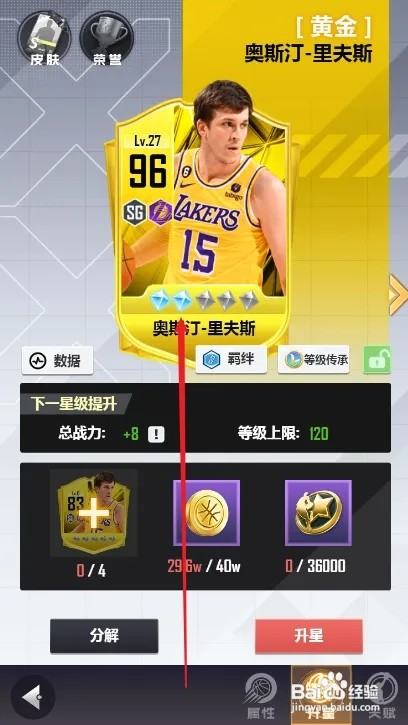 美职篮英雄球员如何升星攻略