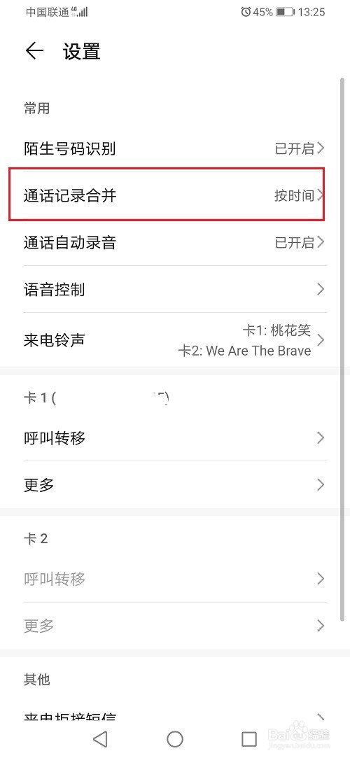 华为手机怎么合并通话记录