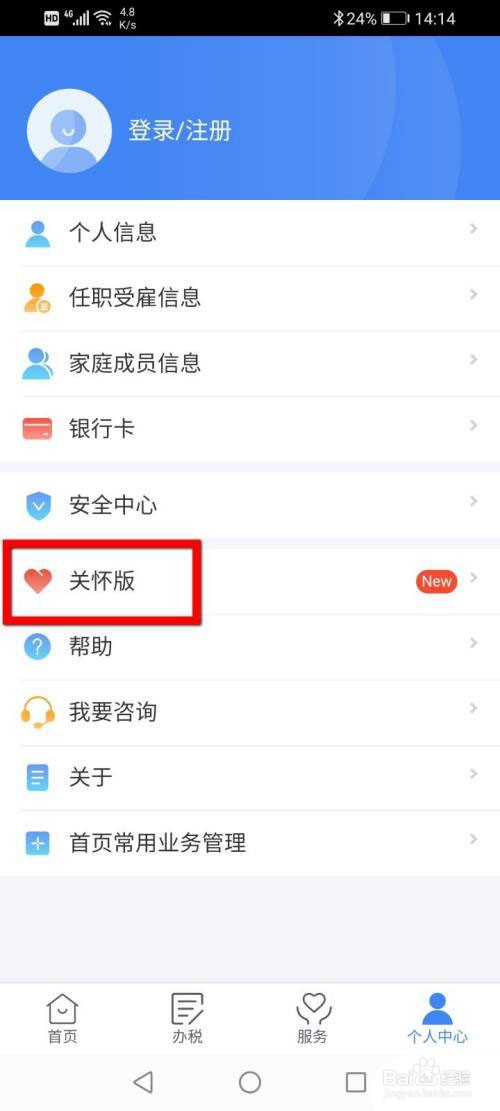 个人所得税如何设置关怀模式