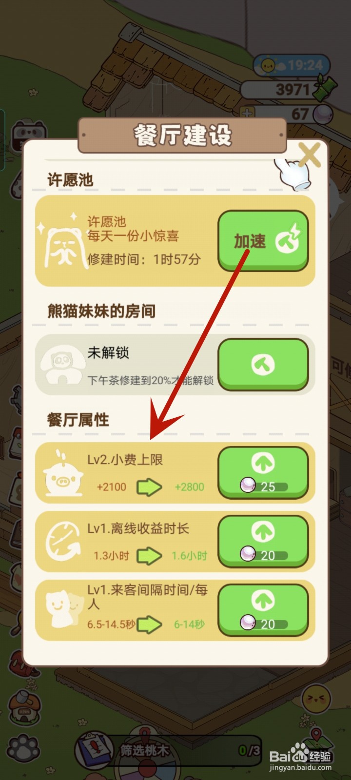 熊猫餐厅怎么提升小费上限