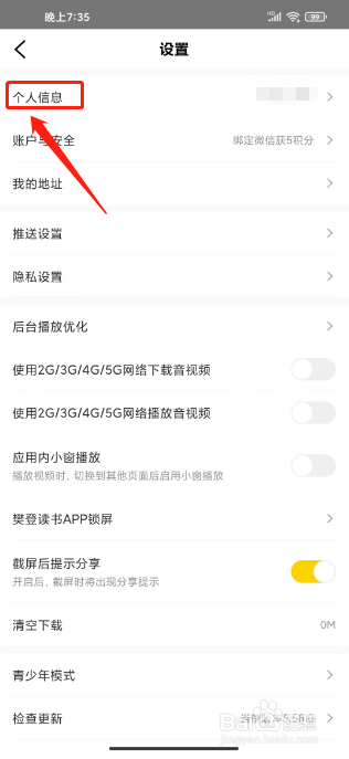 樊登读书怎么修改昵称