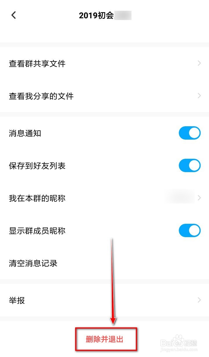 手机百度网盘如何退出群组？