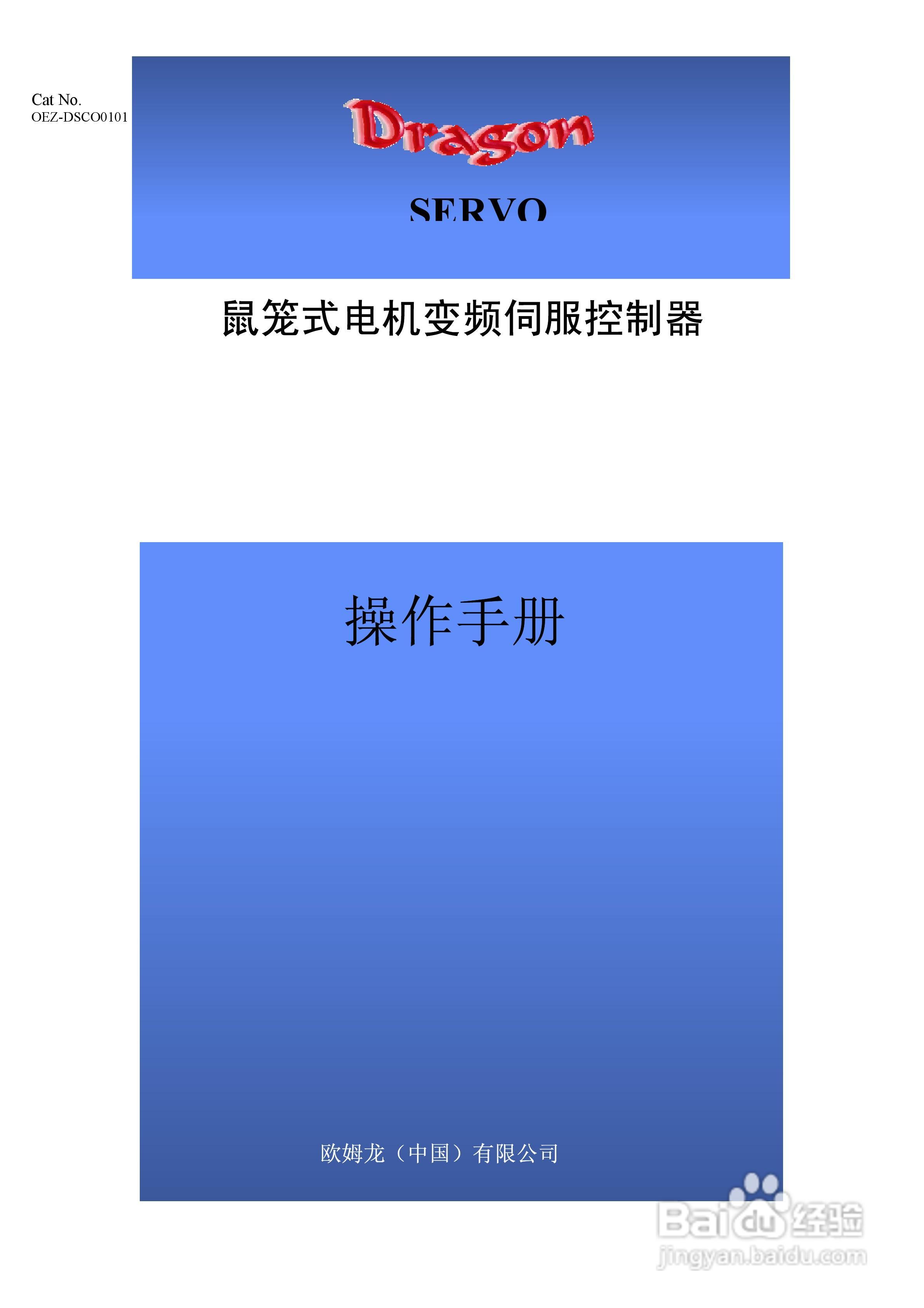 欧姆龙 SERVO鼠笼式电机变频伺服控制器操作手册:[1]