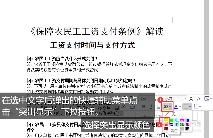 WORD文档中对文字设置突出显示效果