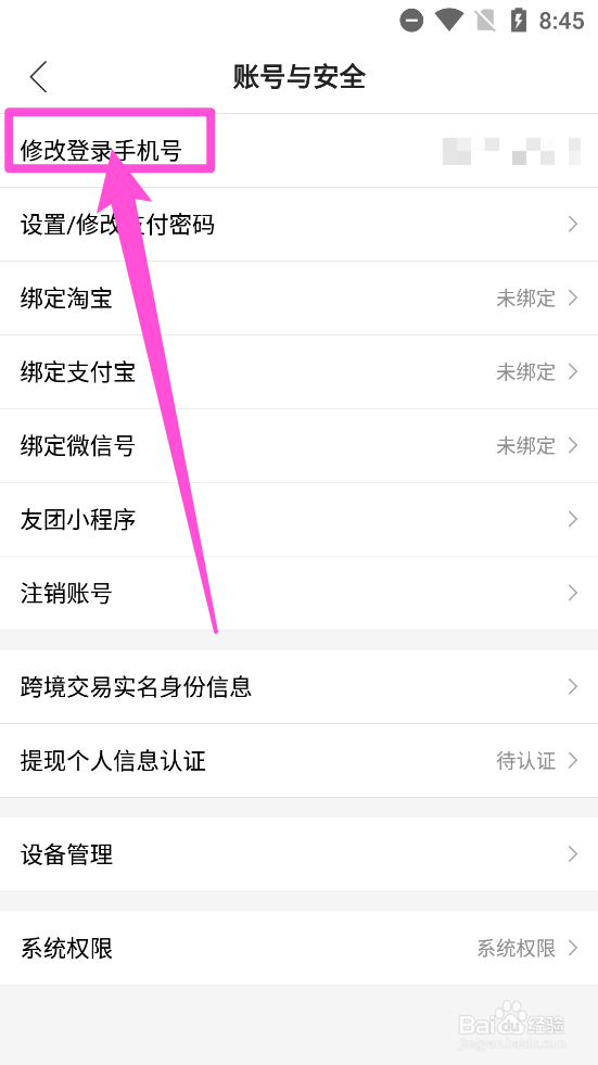 贝店app中如何修改登录手机号