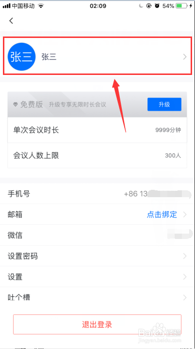 iPhone苹果手机腾讯会议怎么修改名字和头像